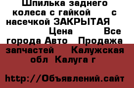 Шпилька заднего колеса с гайкой D=23 с насечкой ЗАКРЫТАЯ L=105 (12.9)  › Цена ­ 220 - Все города Авто » Продажа запчастей   . Калужская обл.,Калуга г.